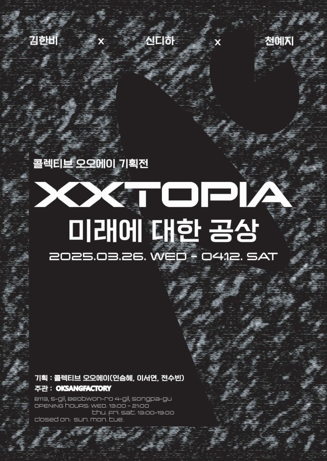 콜렉티브프로젝트: XXTOPIA: 미래에 대한 공상