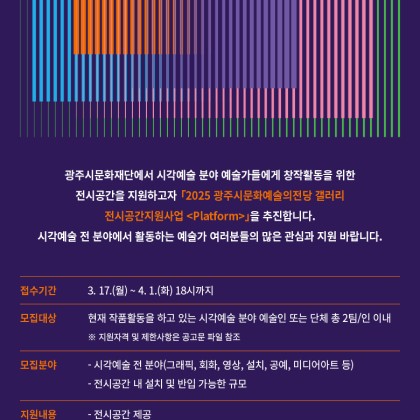 [광주시문화재단] 2025 광주시문화예술의전당 갤러리 전시공간지원사업〈Platform〉공모