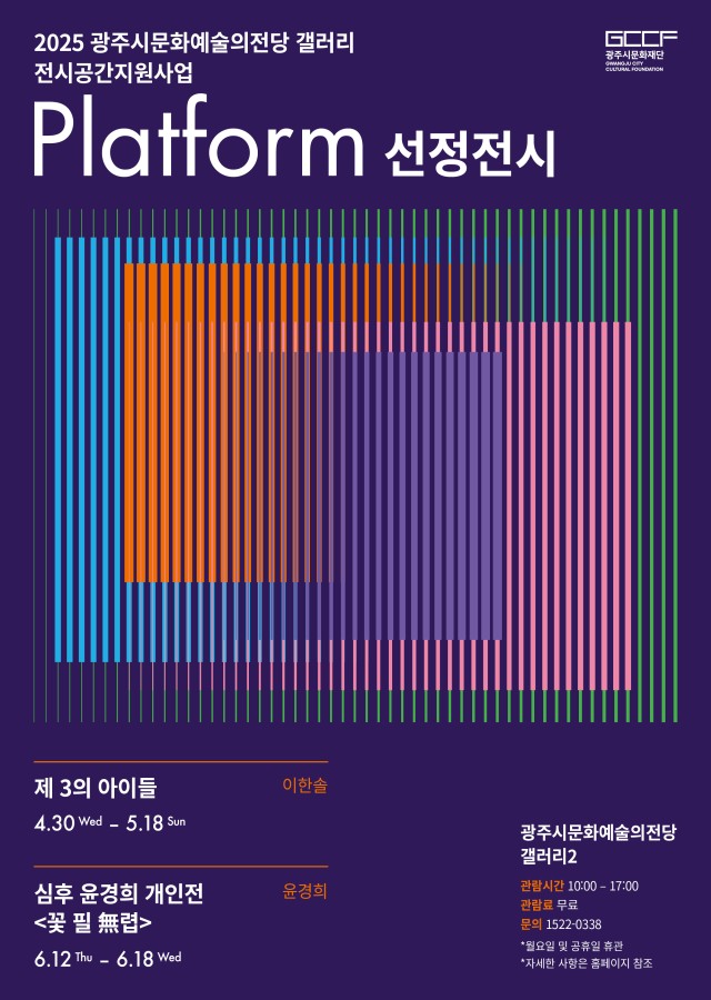 2025 광주시문화예술의전당 갤러리 전시공간지원사업 Platform 선정전시 1부