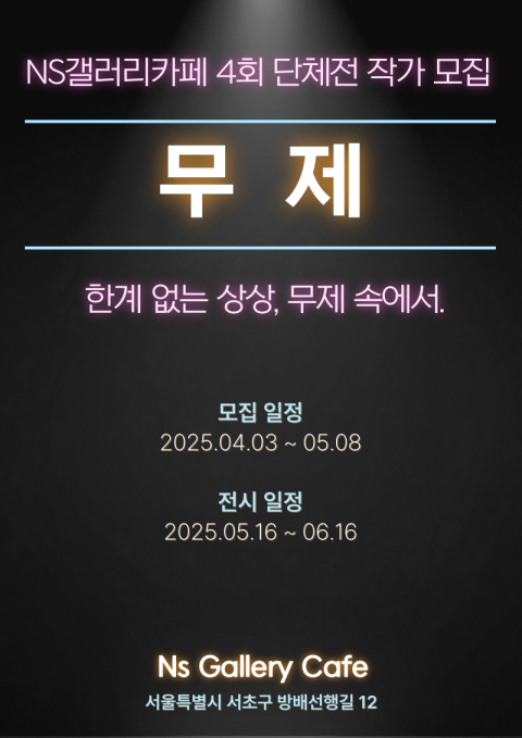 NS 갤러리 카페 제4회 단체전 '무제' 작가 모집