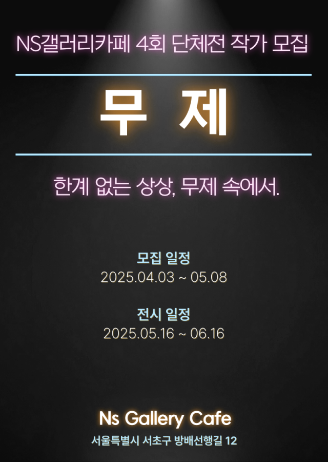 NS 갤러리 카페 제4회 단체전 '무제' 작가 모집