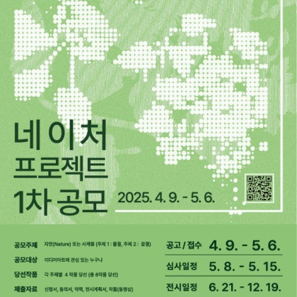2025 서울로미디어캔버스 네이처 프로젝트전 1차 공모전