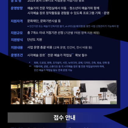 [한국문화예술교육진흥원] 2025 꿈의 스튜디오 시범운영 거점기관 공모