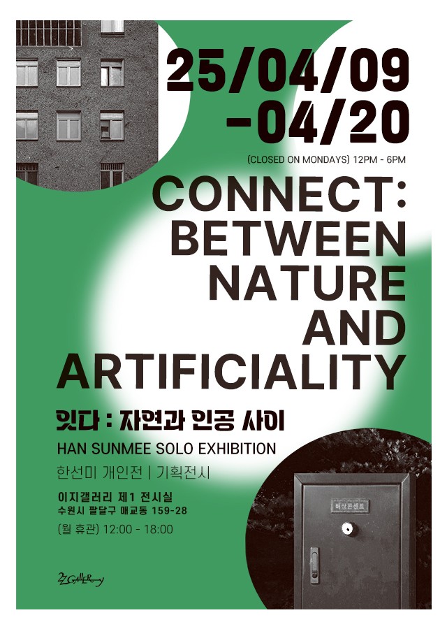 잇다 : 자연과 인공 사이