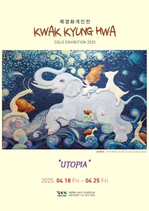 곽경화 초대개인전-UTOPIA