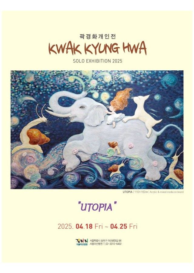 곽경화 초대개인전-UTOPIA