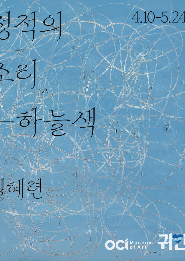 2025 귀한인연 김혜련 개인전《정적의 소리- 하늘색》