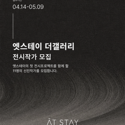 [작품 모집] 엣스테이 '더 갤러리' 전시작품 모집 안내