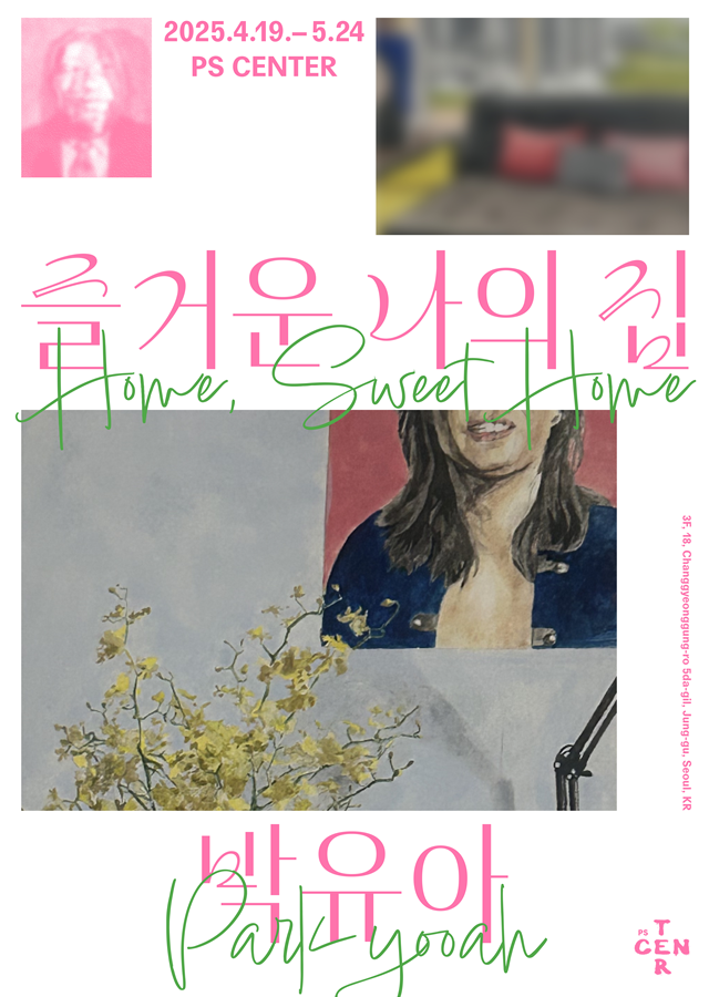 즐거운 나의 집