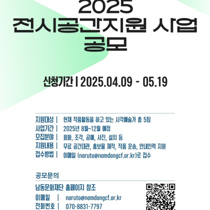 [(재)남동문화재단]2025년 갤러리 화소 전시공간지원사업 공모 모집 공고