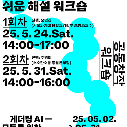 [코리아나미술관]박물관·미술관 주간 연계 워크숍 <기술 접근성 향상을 위한 쉬운 해설 워크숍> 안내
