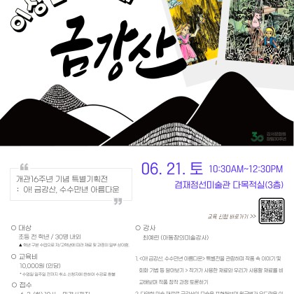 [겸재정선미술관] 초등창작미술프로그램 <이상한 나라의 금강산> 모집