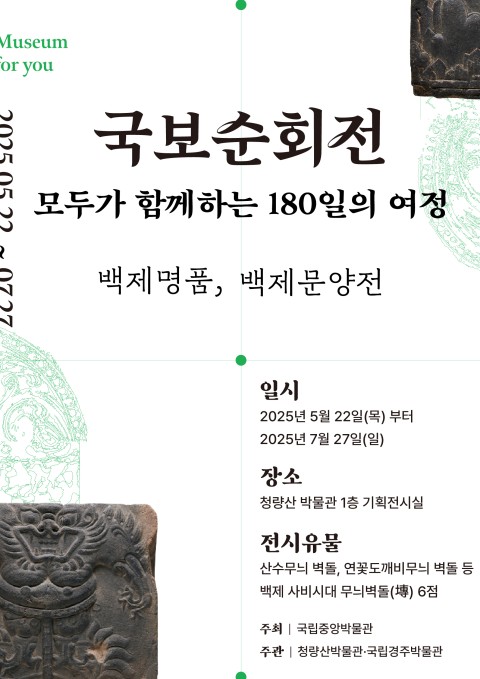 국보순회전: 모두가 함께하는 180일의 여정