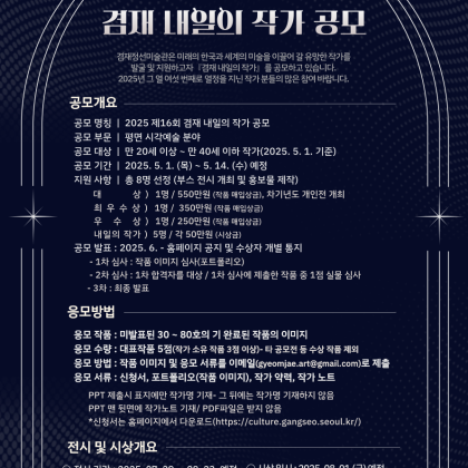 제16회 겸재 내일의 작가 공모