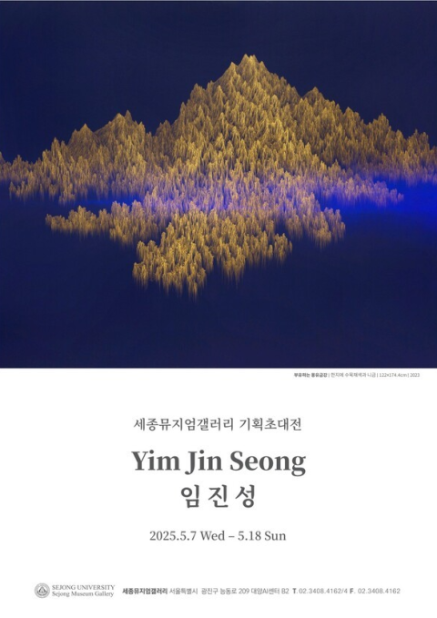 현실과 이상 사이, 금빛 산수로의 여정 : 임진성 기획초대전