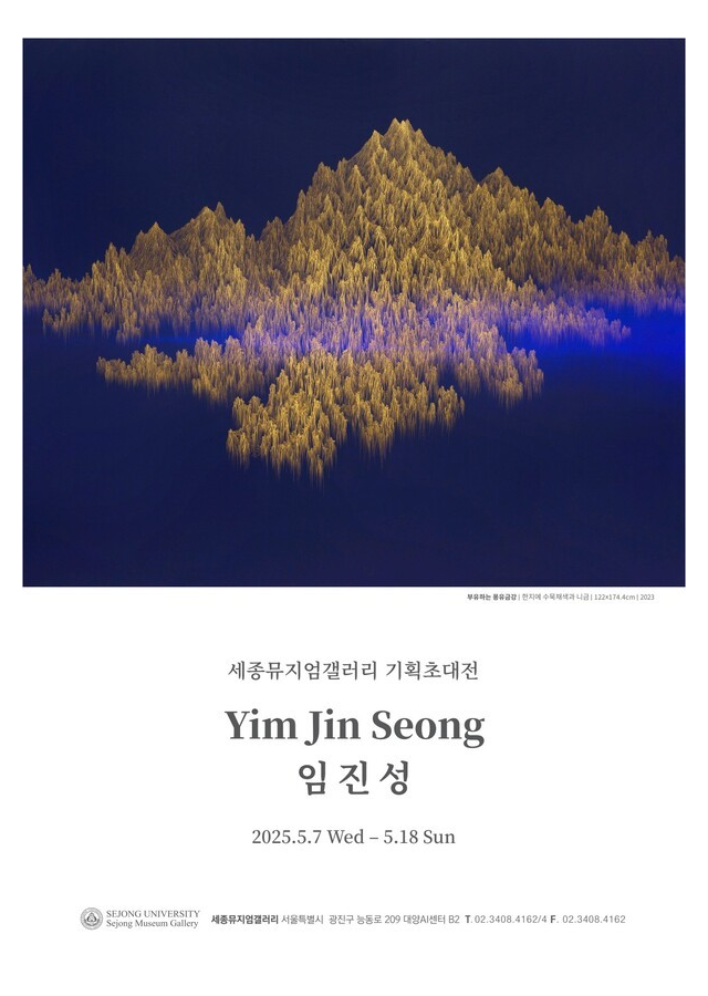 현실과 이상 사이, 금빛 산수로의 여정 : 임진성 기획초대전