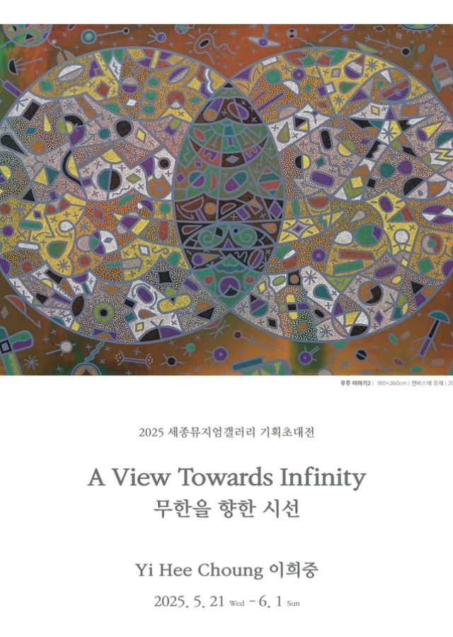 무한을 향한 시선 A View Towards Infinity - 이희중 회고전