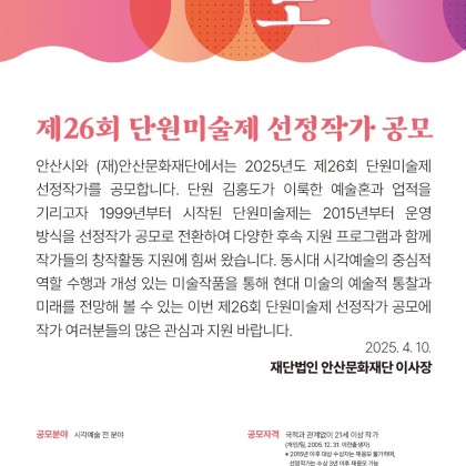 [김홍도미술관] 2025 제26회 단원미술제 선정작가 공모
