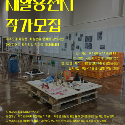 [제주시 새활용센터] 2025년 새활용 기획 전시 작가 공모