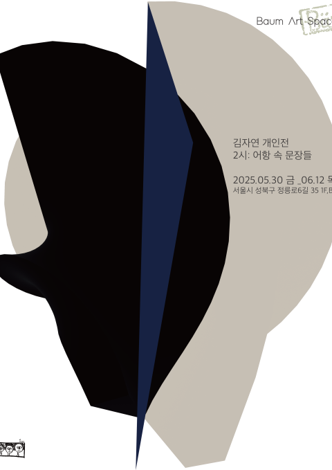 김자연 개인전 《2시 : 어항 속 문장들》