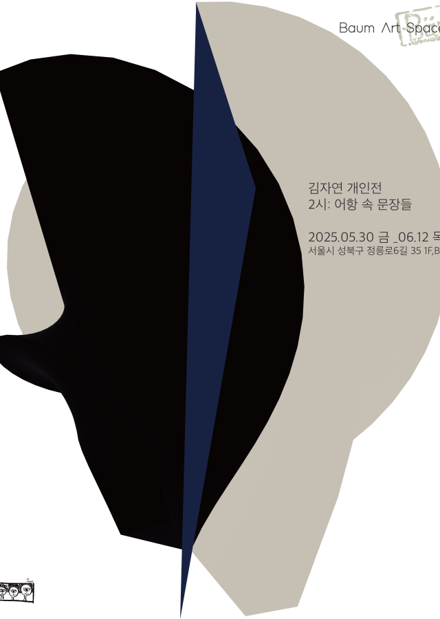 김자연 개인전 《2시 : 어항 속 문장들》