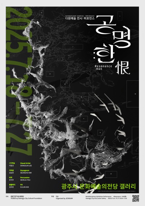 공명: 한(恨)》