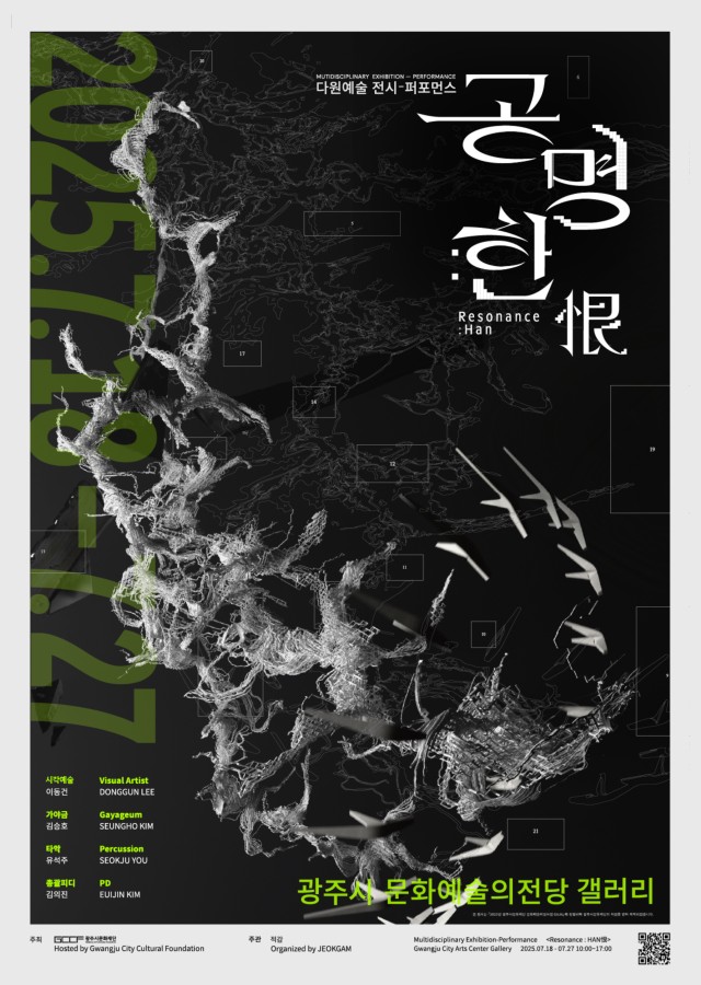공명: 한(恨)》