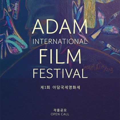 제1회 아담국제영화제 작품공모