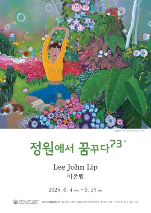 정원에서 꿈꾸다 73° – 이존립 기획초대전