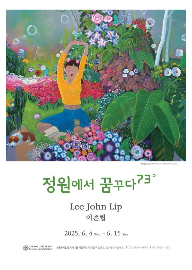 정원에서 꿈꾸다 73° – 이존립 기획초대전