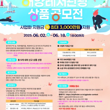 2025 경기바다 해양레저관광 상품공모전