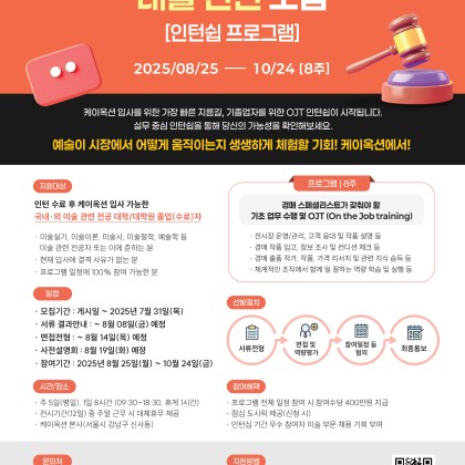[케이옥션] 대졸 인턴 모집-채용연계형