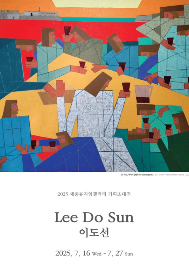 [세종뮤지엄갤러리 기획초대전] 회화로 풀어낸 신앙적 서사 -이도선 기획초대전