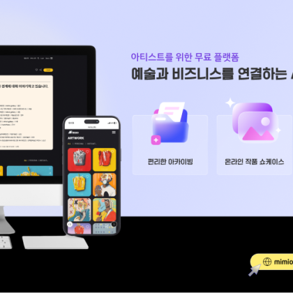 아티스트의 비즈니스를 위한 플랫폼 미묘(mimio)