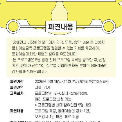 [한국장애인문화예술원] 장애예술인 강사 현장 파견기관모집(~8.6)