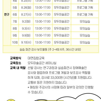 [한국장애인문화예술원] 장애예술인 강사 양성과정 보조강사 모집(~8.6)