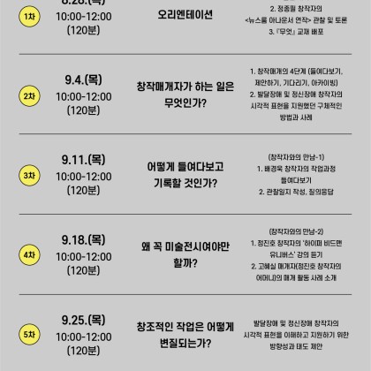 [이:음 예술창작 아카데미] 시각예술 기획 매개자 과정 참여 모집(~8.21)