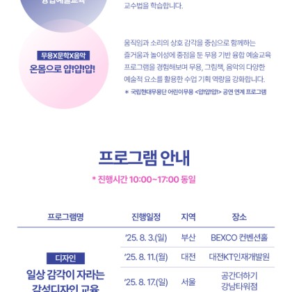 [한국문화예술교육진흥원] 2025 늘봄예술학교x문화예술교육 전문인력 연수 안내 (여름방학)