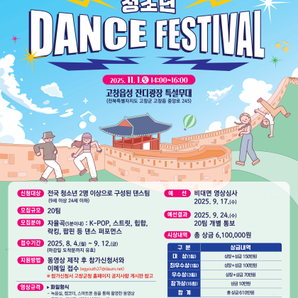 제52회 고창모양성제 청소년 댄스 페스티벌