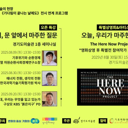 [경기도미술관] 오픈특강&영화상영회 : 기후위기 특별전 연계 프로그램
