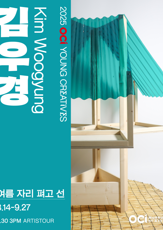 2025 OCI YOUNG CREATIVES 김우경 개인전 《여름 자리 펴고 선》