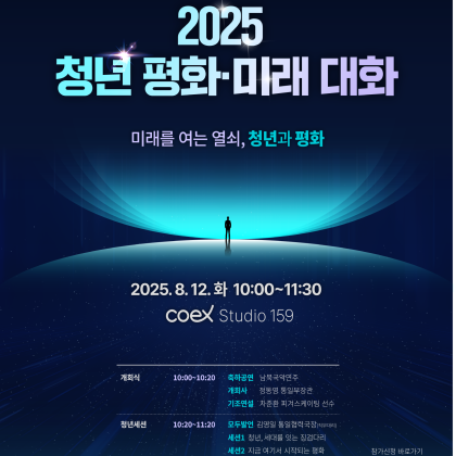 [통일부] 2025 청년 평화·미래 대화 참여자 모집