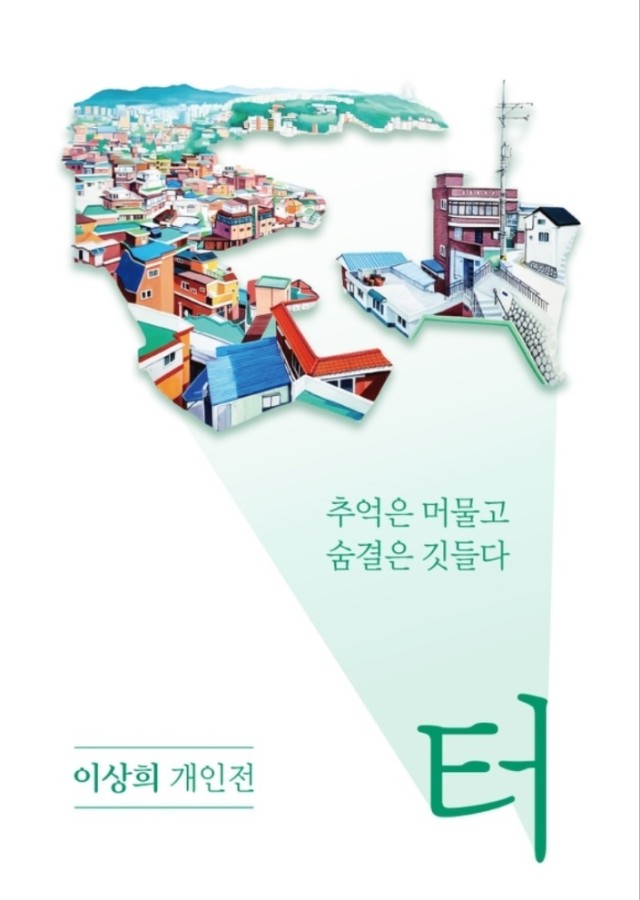 이상희개인전 - 터 -추억은 머물고 숨결은 깃들다