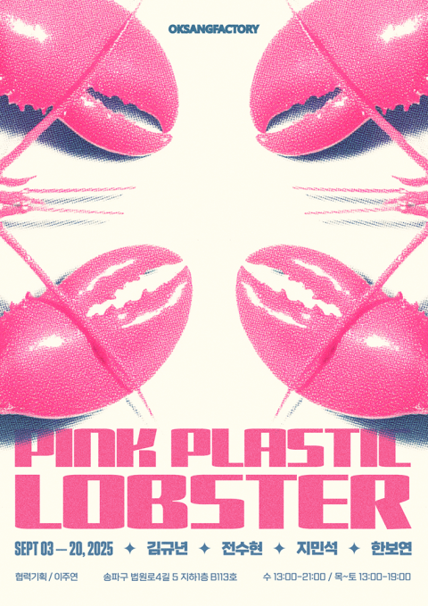 옥상팩토리, 옥팩기획전 《Pink Plastic Lobster》