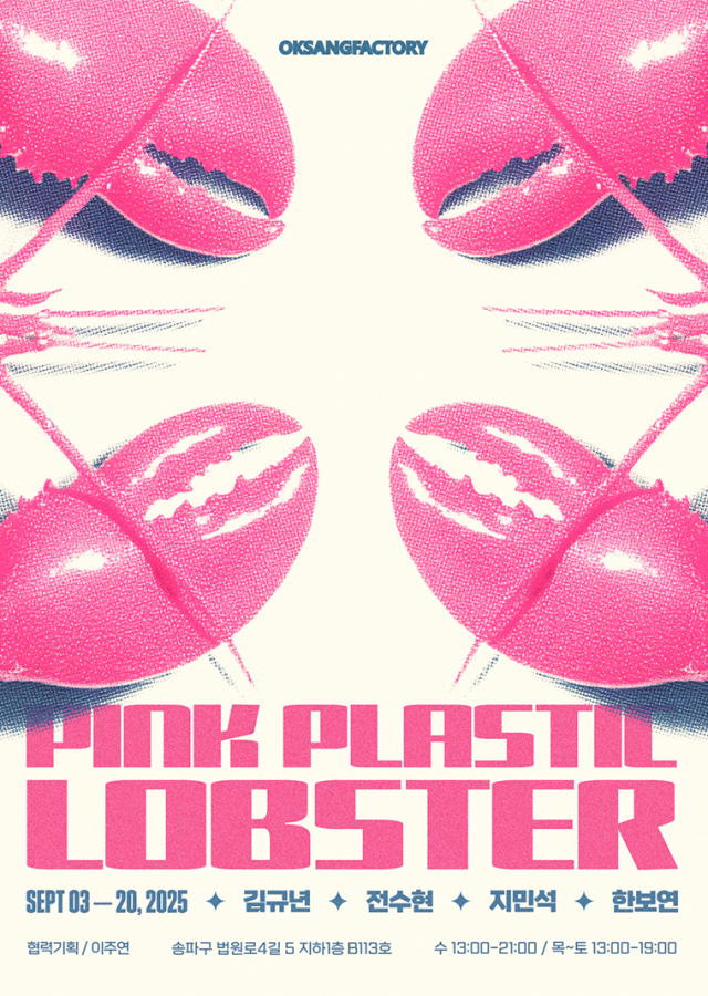옥상팩토리, 옥팩기획전 《Pink Plastic Lobster》