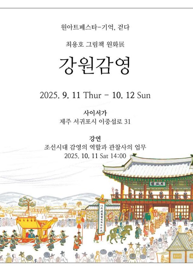 최용호 그림책 원화展 -강원감영-원아트페스타-기억, 걷다