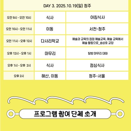 [이:음 예술창작 아카데미] 매개자 과정 지역탐방 프로그램(충청) 참여자 모집(~10.10)