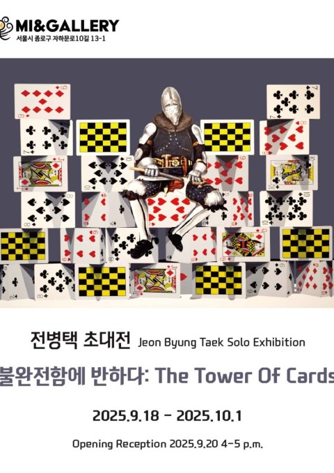 전병택 초대개인전 [불완전함에 반하다:The tower of cards]