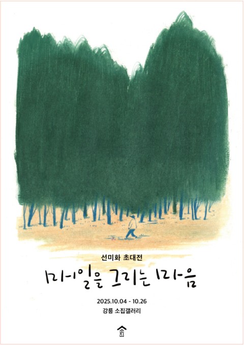 선미화 초대전