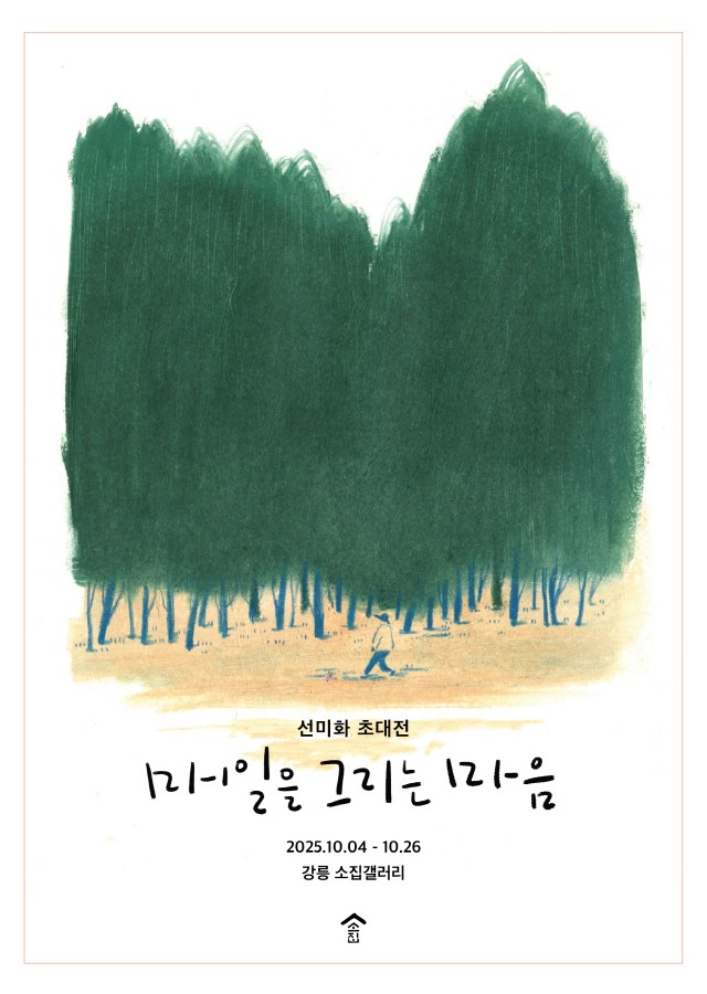 선미화 초대전